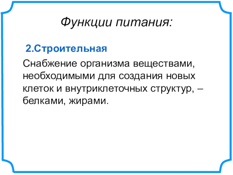 Функции питания. Строительная функция питательных веществ. Функция пищи снабжения организма. Строительная функция питательных веществ заключается в том что. Какие есть функции пищи строительная и....