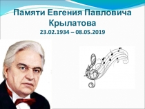 Презентация к уроку музыки на тему Памяти Е.П. Крылатова (5-6 классы)