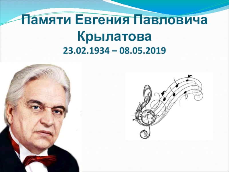 Презентация Презентация к уроку музыки на тему Памяти Е.П. Крылатова (5-6 классы)