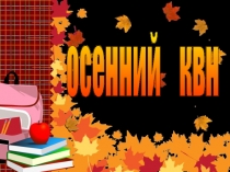 Презентация Осенний КВН для 2 класса