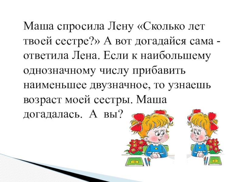 Сколько твоим лет. Маша просит. Маша спрашивает. Лёна сколько лет. Спросите Машу.