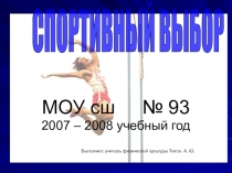 Презентация Программа Спортивный выбор
