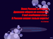 Презентация по ОРКСЭ, выполненная ученицей 4 класса Потешкиной Екатериной, на тему: