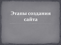 Презентация к уроку веб-дизайна Этапы создания сайта