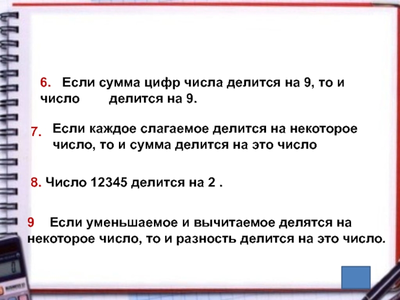 Сумм цифр числа делятся на. Если сумма цифр числа делится на 9 то. Сумма делится на число если. Если сумма чисел делится на число то. Если сумма цифп числа делится на 9 тьо.