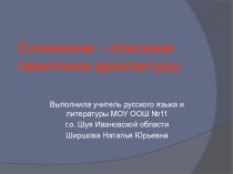 Презентация Сочинение - описание памятника культуры