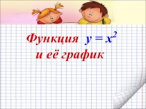 Функция у=х^2