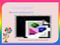 Коррекционно-развивающая работа. Сенсорная интеграция