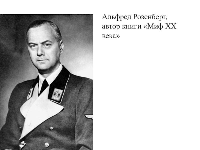 Миф двадцатого века. Альфред Розенберг. Альфред Розенберг миф ХХ века. Альфред Розенберг TNO. Книга Альфред Розенберг миф ХХ века.