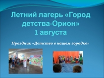 Презентация по организации летне-оздоровительного периода в пришкольном лагере