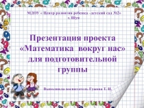 Презентация проекта Математика вокруг нас для подготовительной группы