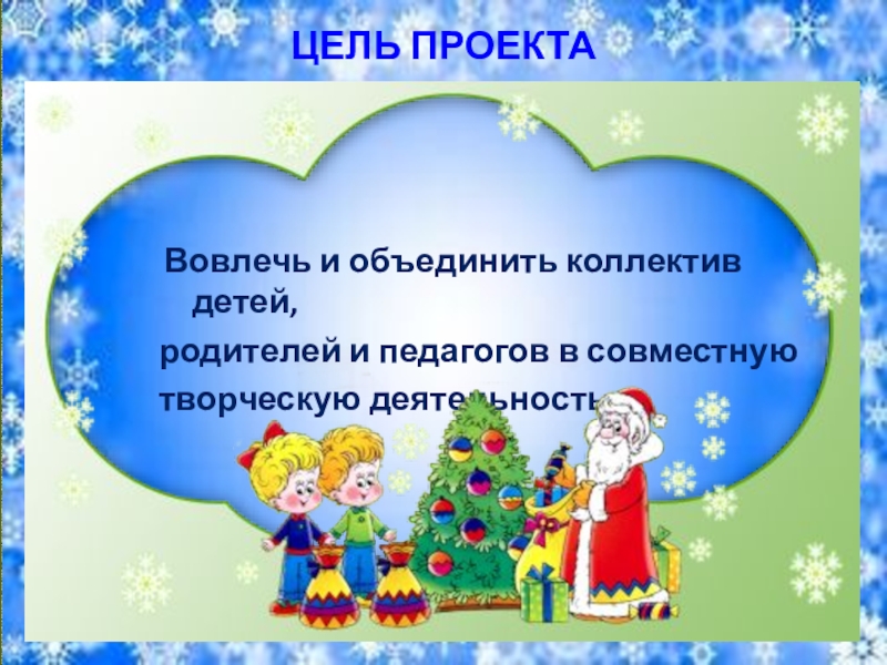 Новый год цель. Цель новогодних представлений для детей. Цель моя Новогодняя игрушка. Новый год у ворот доклад. Цель новогоднего утренника по ФГОС В ДОУ В средней.