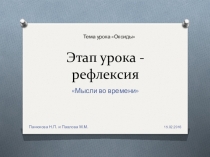 РЕФЛЕКСИЯ НА УРОКЕ С ПРИМЕНЕНИЕМ СДП