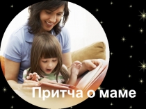 Классный час День матери