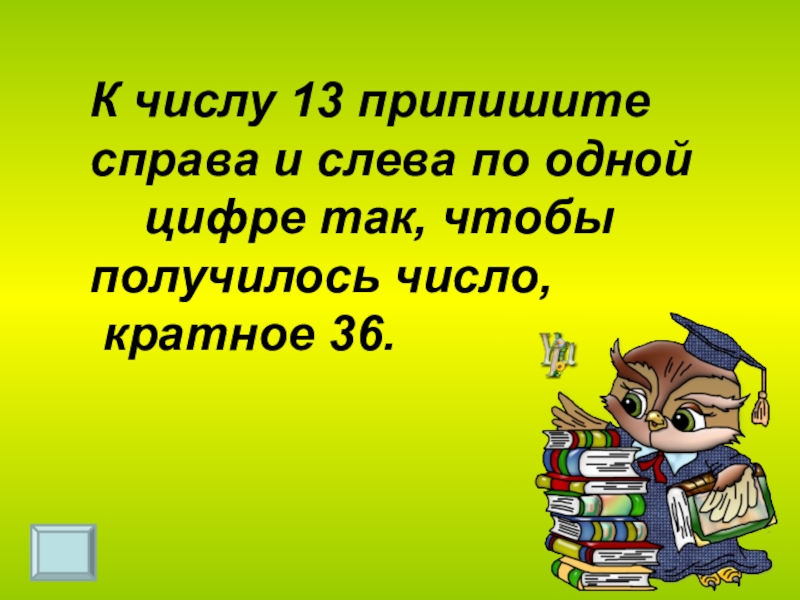 К числу 10 припишите. К числу 9 справа и слева припиши одну и ту же. К числу ...справа и слева припишите одну цифру чтобы получилось. К числу 7 справа и слева припиши одну. К числу 15 припишите слева и справа по одной цифре так.