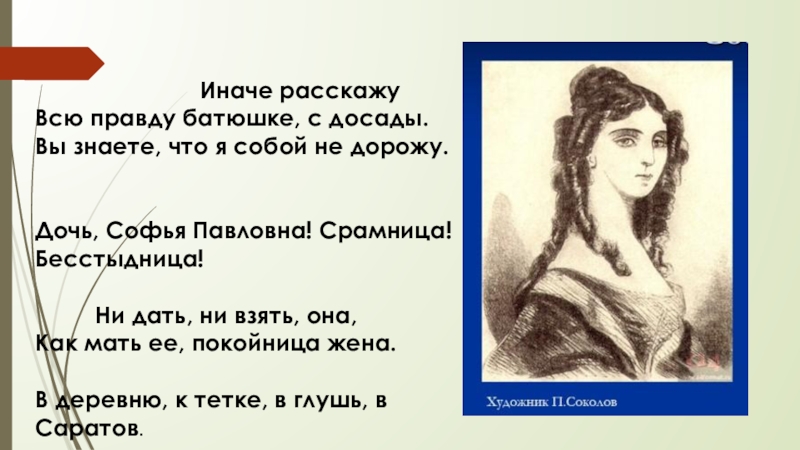 Горе от ума любовь софьи. В глушь в Саратов. В деревню к тётке в глушь в Саратов чьи слова. В деревню к тётке в глушь в Саратов. К тетке в глушь в Саратов.