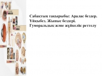 Презентация по биологии Аралас бездер. Ұйқыбез. Жыныс бездері.