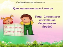 Презентация по математике на тему Сложение и вычитание десятичных дробей