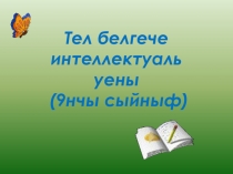 Синтаксисны кабатлау темасына интеллектуаль уен.