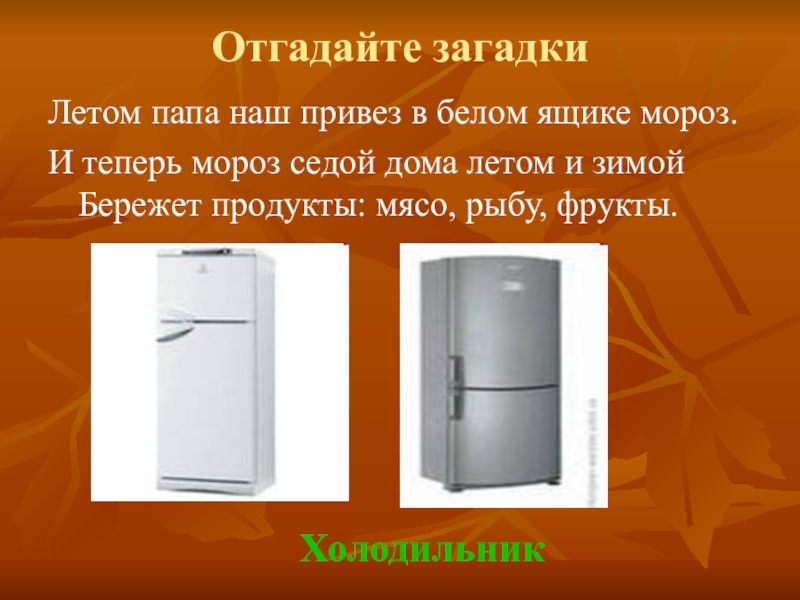 Загадка холодильник. Загадка про холодильник. Загадка про холодильник сложная. Загадка по холодильник. Загадка про холодильник для взрослых.