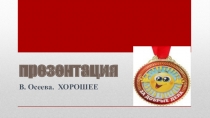 ПРЕЗЕНТАЦИЯ ПО ЛИТЕРАТУРНОМУ ЧТЕНИЮ НА ТЕМУ В. ОСЕЕВАХОРОШЕЕ
