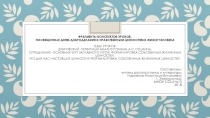 Презентация к фрагментам 1. Дубровский. Первичный анализ романа А.С. Пушкина. 2. Определение основных черт заглавного героя. Формулировка собственных жизненных ценностей. 3. Что для нас настоящие ценности? Формулировка собственных жизненных ценностей.