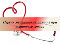 Презентация по ОБЖ на тему Первая помощь при остановке сердца