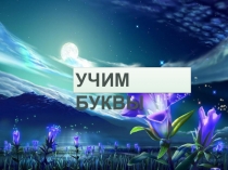 Презентация. Учим буквы. Буква Ц.