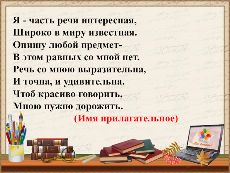 Представить любой. Я часть речи интересная широко в миру. Я часть речи интересная широко в миру известная. Опишу любой предмет в этом равных со мной нет. Интересно часть речи.