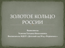 Презентация Золотое кольцо России