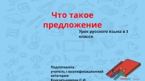 Презентация по русскому языку на тему Предложение.