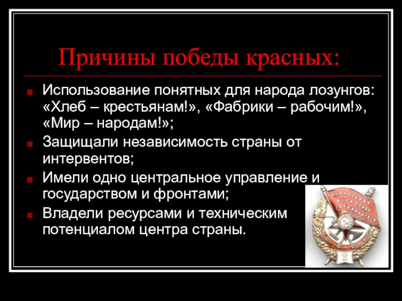 Существует точка зрения что большевики пришли. Красные победили в гражданской войне. Почему красные победили в гражданской войне. Могли ли белые победить в гражданской войне. Причины Победы красных в гражданской войне.