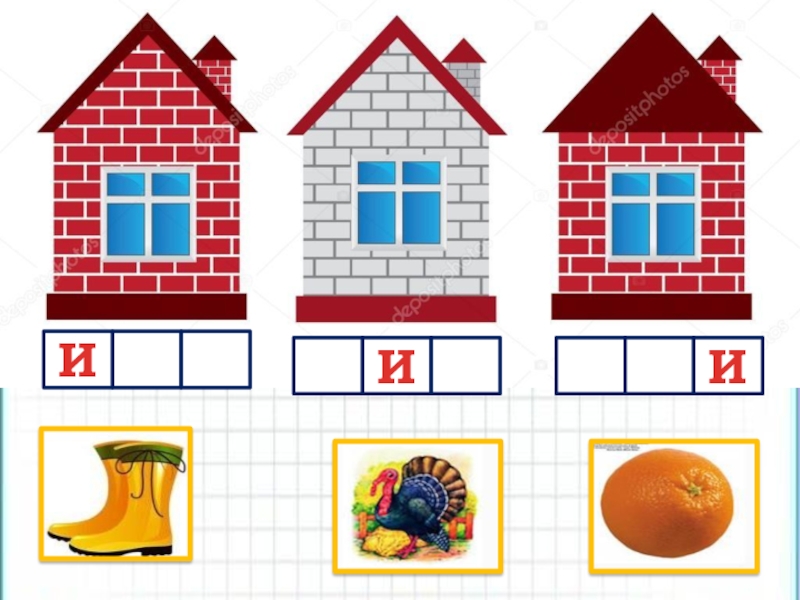 Звуковые домики по обучению грамоте картинки