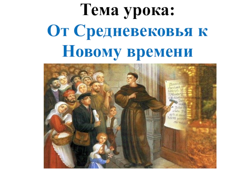 Уроки нового времени. От средневековья к новому времени рисунок. От средних веков к новому времени. Переход в новое время. История от средневековья к новому времени.