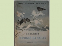Презентация к уроку русского языка по теме  Урок развития речи. Изложение Воробей на часах