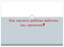 Первоклассник работает над проектом.