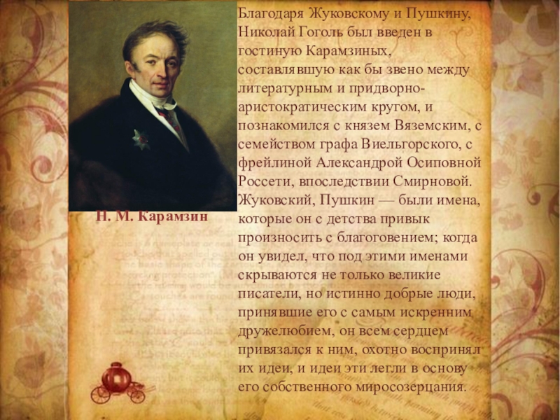 Отношения между пушкиным. Пушкин Карамзин Жуковский. Гоголь Пушкин и Жуковский.