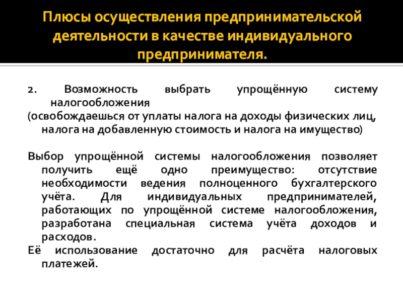 Плюсы осуществления предпринимательской деятельности в качестве индивидуального предпринимателя.2. Возможность выбрать упрощённую систему налогообложения (освобождаешься от уплаты налога