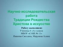 Традиции Рождества в искусстве