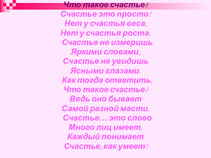 Презентация что такое счастье 11 класс