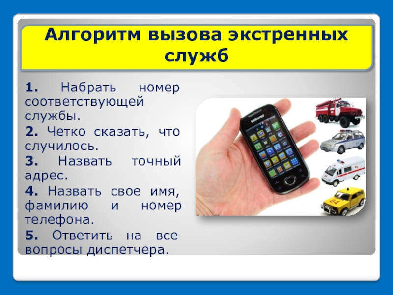 Сообщить соответствующий. Алгоритм вызова экстренных служб. Правила вызова по телефону экстренных служб. Алгоритм вызова пожарной службы. Алгоритм звонка в экстренную службу.