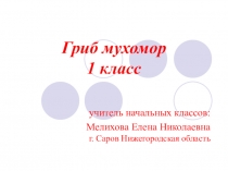 Урок технологии в 1 классе Мухомор из пластилина