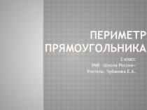 Презентация по математике на тему Периметр прямоугольника (2 класс)