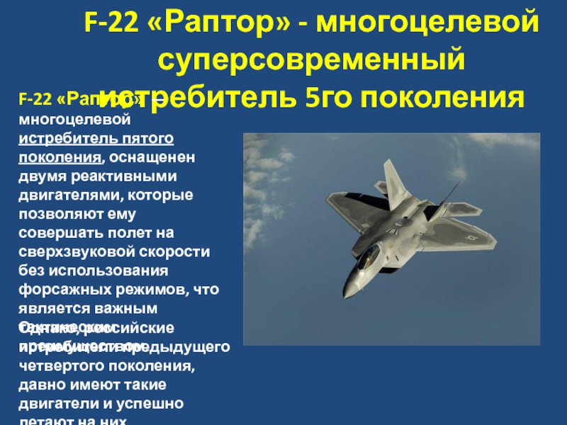 Реферат: Тактический истребитель F-22 как объект радиолокационной разведки