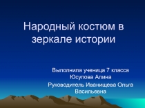 Презентация по искусству на тему Народный костюм в зеркале истории (6 класс)