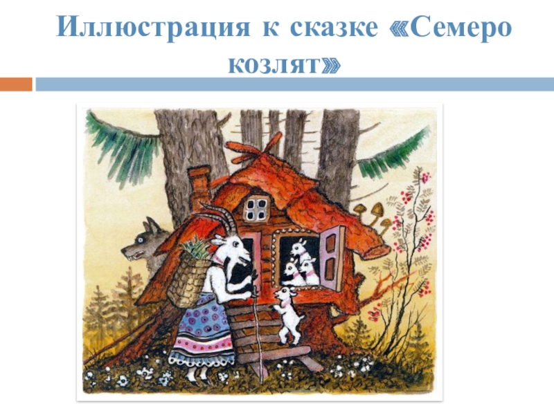 Иллюстрации народных сказок васнецова. Презентация о художниках иллюстраторах сказок. Проект художники иллюстраторы сказок. Проект художники иллюстраторы русских народных сказок. Художники иллюстраторы русских народных сказок 5.