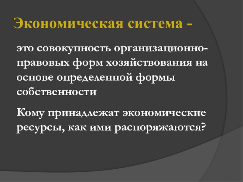 Презентация типы экономических систем 8 класс. Кому принадлежат экономические ресурсы. Типы экономические системы и формы собственности презентация.