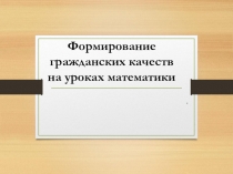 Формирование гражданских качеств на уроках математики