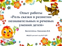 Опыт работы Роль сказки в развитии познавательных и речевых умений детей