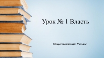 Урок № 1 Власть по обществознанию